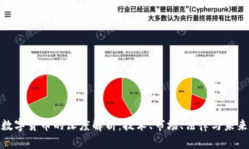 加密数字货币的深度解析：技术、市场、法律与未来趋势