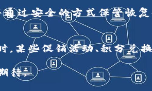 IM手机钱包发行：实现数字金融的未来
IM手机钱包, 数字金融, 钱包发行, 移动支付/guanjianci

IM手机钱包简介
IM手机钱包是一种新兴的移动支付工具，使用户能够在其智能手机上安全地存储和管理资金。此类钱包不仅提供基本的支付和转账功能，还整合了多种数字金融服务，比如积分管理、电子票据、保险服务等。IM手机钱包的发行旨在通过先进的技术为用户提供便捷、快速且安全的金融服务体验。

IM手机钱包的市场前景
随着移动互联网的深入发展和智能手机的广泛应用，手机钱包成为了一种便捷的支付工具，市场需求不断增长。根据最新的市场调查，约有70%的用户表示，他们倾向于使用手机钱包进行日常消费。这一趋势为IM手机钱包的发展提供了巨大的市场空间。
IM手机钱包的设计不仅考虑到了用户的使用习惯，还结合了最新的技术趋势。比如，采用区块链技术可以提高交易的安全性，而人工智能则可以增强用户体验，使得交易更为智能化和个性化。

IM手机钱包的功能特性
IM手机钱包具有多种功能，以下是一些主要特点：
ul
    listrong便捷支付/strong：用户可以通过手机进行扫码支付或NFC支付，足不出户完成交易。/li
    listrong资金管理/strong：用户可以实时查看账户余额、交易记录，并进行资金转移等操作。/li
    listrong安全保障/strong：通过双重认证、密码保护及生物识别技术，确保用户资金安全。/li
    listrong多币种支持/strong：IM钱包支持多种货币交易，方便用户进行国际购物。/li
    listrong积分与奖励/strong：用户在使用钱包消费时可以获得积分，并可在购物时使用。/li
/ul

IM手机钱包的技术支持
IM手机钱包背后有强大的技术支持，包括云计算、大数据分析和区块链等。云计算使得数据可以在各类设备间快速传输，提供实时更新和备份；大数据分析则可以帮助识别用户的消费模式，通过个性化推荐提高用户黏性；而区块链技术的应用能够保证交易的透明性和安全性。

IM手机钱包的用户群体
IM手机钱包的用户群体非常广泛，不论是年轻一代的大学生、上班族，还是中年及老年人都可以找到符合自身需求的功能。同时，IM手机钱包的多种语言支持和用户友好的界面设计，使得不同国家和地区的用户都能轻松上手。

IM手机钱包与传统支付方式的比较
 IM手机钱包与传统的现金支付和信用卡支付相比，具有明显的优势。首先，移动支付更为便捷，用户无需携带现金或银行卡，手机即可完成所有交易。其次，IM手机钱包的安全性更高，采用先进的加密技术和身份验证机制，利用生物识别让支付更为安全。最后，IM手机钱包通常能提供更多的优惠和积分活动，提升用户的购物体验。

IM手机钱包的推广策略
有效的推广策略对IM手机钱包的成功至关重要。首先，可以通过与各大商家和电商平台的合作，提供用户优惠及奖励吸引更多用户使用。其次，可以在社交媒体和线上平台进行营销，提高用户的品牌认知度。最后，结合线上线下的活动，增强用户体验，通过实地体验提升用户黏性。

IM手机钱包的未来发展趋势
未来，IM手机钱包的发展可能会更加注重以下几个方面：首先是用户体验将变得更加个性化，基于AI的推荐机制将进一步。其次，随着数字货币的崛起，IM手机钱包有望支持更多的数字货币交易，提高其市场竞争力。最后，IM钱包将可能与社交媒体、生活服务紧密结合，提升用户黏性和使用频率。

常见问题解答

1. 如何安全使用IM手机钱包？
使用IM手机钱包时，需要遵循一些安全原则：首先，确保下载的钱包应用来自官方渠道，并定期更新以修复潜在的漏洞。其次，设定强密码并启用双重认证，不要轻易分享个人信息。此外，避免在公共Wi-Fi环境下进行金融交易，确保通讯安全，必要时使用VPN进行连接。

2. IM手机钱包是否支持国际支付？
IM手机钱包支持多币种交易，用户可以轻松在不同国家和地区进行支付，不需要频繁兑换货币。但需确保钱包内有足够的余额或信用额度支撑交易。同时，对于一些特定国家和地区的支付方式，可能存在限制，用户在使用时需要查看相应的条款。

3. 如何恢复丢失的IM手机钱包账户？
如果用户丢失了IM手机钱包的账户或手机，可以通过预设的安全问题、邮箱或手机短信进行身份验证来恢复钱包。此外，用户应该定期备份钱包数据，并通过安全的方式保管恢复码，一旦发生丢失情况，可以更方便地恢复账户。

4. IM手机钱包的费用结构是怎样的？
IM手机钱包提供的部分基本功能通常是免费的，但如提现、转账等功能可能会收取一定的费用。因此，用户在使用钱包前，应先了解相关的费用结构。同时，某些促销活动、积分兑换也可能会影响到费用，因此需要详细阅读使用条款。

IM手机钱包以其便便捷的支付方式，逐步成为用户生活中不可或缺的一部分。正是由于其强大的功能与未来的发展前景，我们应当对IM手机钱包保持期待。