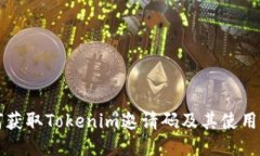 如何获取Tokenim邀请码及其