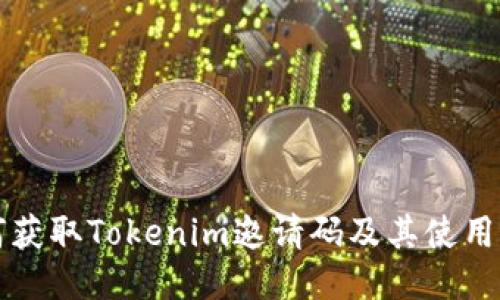 如何获取Tokenim邀请码及其使用指南