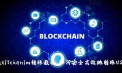 biatiTokenim转账教程：如何