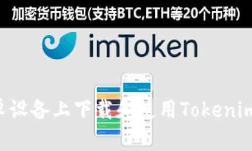 如何从安卓设备上下载和使用Tokenim：全面指南