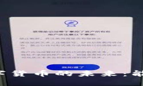 中国数字货币的未来：能用多久？