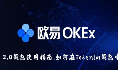 Tokenim 2.0钱包使用指南：如何在Tokenim钱包中使用TRX