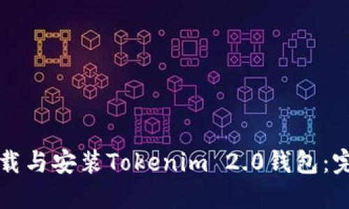 如何下载与安装Tokenim 2.0钱包：完整指南