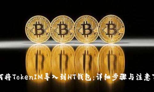 如何将TokenIM导入到HT钱包：详细步骤与注意事项
