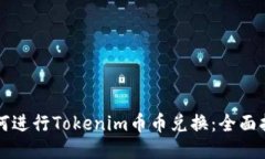 如何进行Tokenim币币兑换：