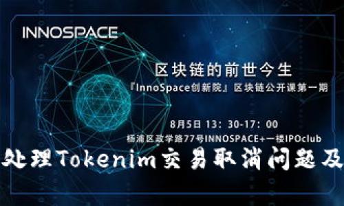 如何有效处理Tokenim交易取消问题及解决方案