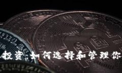 : 数字货币投资：如何选择