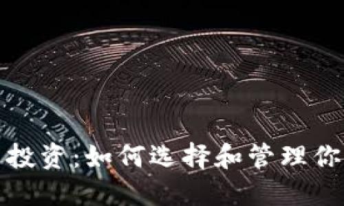 : 数字货币投资：如何选择和管理你的虚拟资产