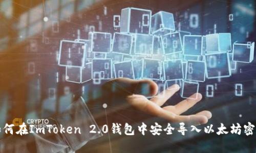 如何在ImToken 2.0钱包中安全导入以太坊密钥