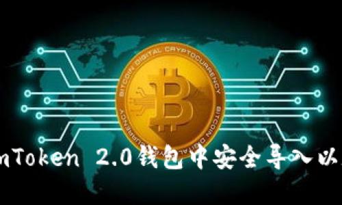 如何在ImToken 2.0钱包中安全导入以太坊密钥