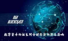 数字货币的诞生对全球经