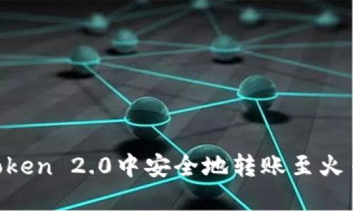 如何在imToken 2.0中安全地转账至火币：完整指南