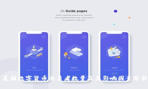 美国数字货币交易者数量及其影响因素分析