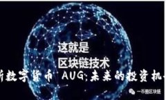 全面解析数字货币 AUG：未