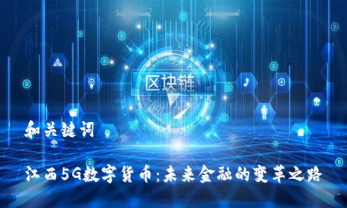 和关键词

江西5G数字货币：未来金融的变革之路