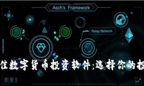 探索最佳数字货币投资软件：选择你的投资伙伴