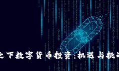 疫情之下数字货币投资：