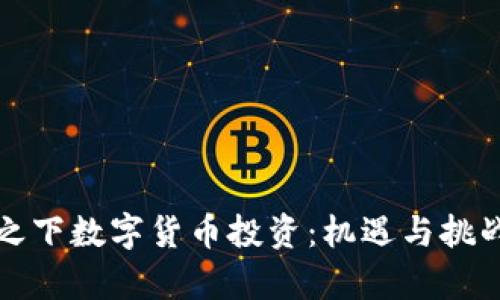 疫情之下数字货币投资：机遇与挑战分析