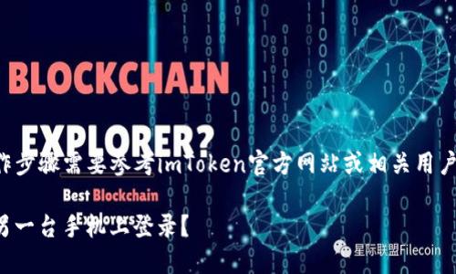 请注意，具体的内容和操作步骤需要参考imToken官方网站或相关用户手册，以确保安全和准确。

imToken2.0钱包如何在另一台手机上登录？