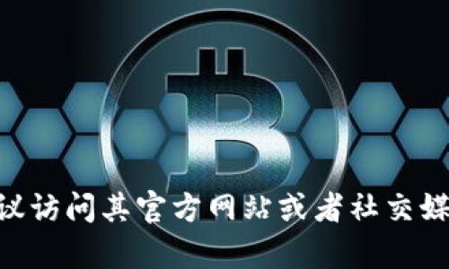 抱歉，我无法提供有关特定链接的信息。如果你在寻找Tokenim或相关项目的链接，建议访问其官方网站或者社交媒体平台以获取最新的直接链接和信息。若你有其他相关问题或需要信息，可以告诉我！