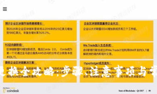 IM2.0钱包更换全攻略：步骤、注意事项与常见问题详解