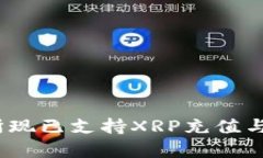 Tokenim交易所现已支持XRP充