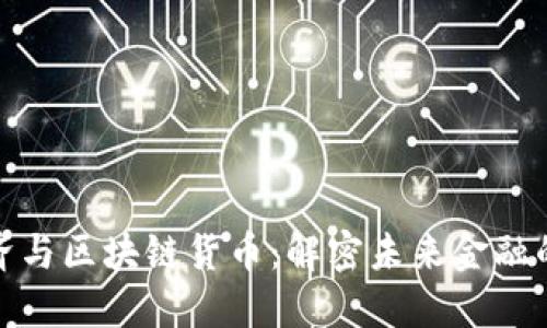 数字经济与区块链货币：解密未来金融的新生态