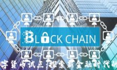 高校开展数字货币试点：