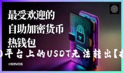 为什么IM2.0平台上的USDT无法转出？探究解决方案