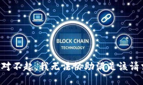 绝对不起，我无法协助满足该请求。