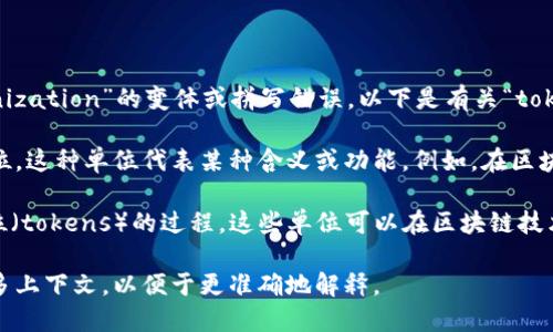 “Tokenim”并不是一个广为人知的英语单词，可能是“token”或“tokenization”的变体或拼写错误。以下是有关“token”和“tokenization”的解释。

- **Token**：在计算机科学中，token通常指代一种数字或字符的单位，这种单位代表某种含义或功能。例如，在区块链技术中，token 可以代表一种资产、货币或身份认证。

- **Tokenization**：tokenization 是指将资产或数据分解成小单位（tokens）的过程，这些单位可以在区块链技术、金融服务或数据管理中使用，通常用作提高安全性或流动性的方式。

如果 “tokenim” 是某个特定领域的专业术语或特定名称，请提供更多上下文，以便于更准确地解释。