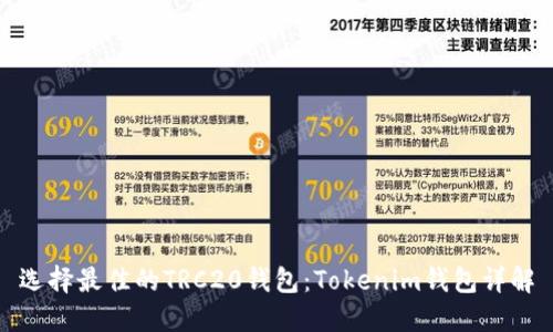 选择最佳的TRC20钱包：Tokenim钱包详解