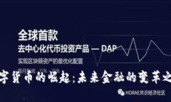 数字货币的崛起：未来金