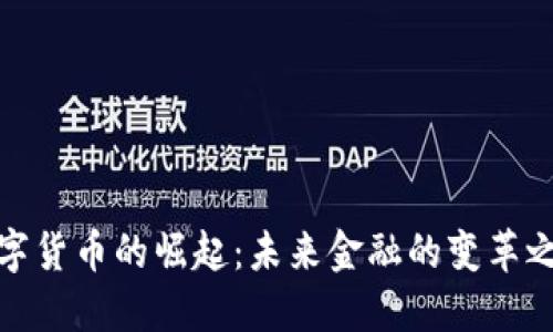 数字货币的崛起：未来金融的变革之路