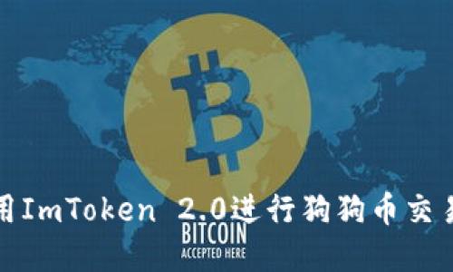 如何使用ImToken 2.0进行狗狗币交易和管理