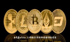 如何在imToken 2.0中搜索不到