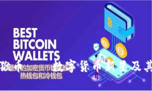 全面解析猴币——数字货币新星及其未来前景