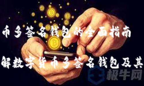 数字货币多签名钱包的全面指南

深入了解数字货币多签名钱包及其安全性