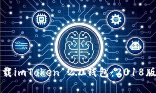 如何安全下载imToken 2.0钱包：2018版本完整指南