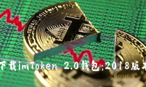 如何安全下载imToken 2.0钱包：2018版本完整指南