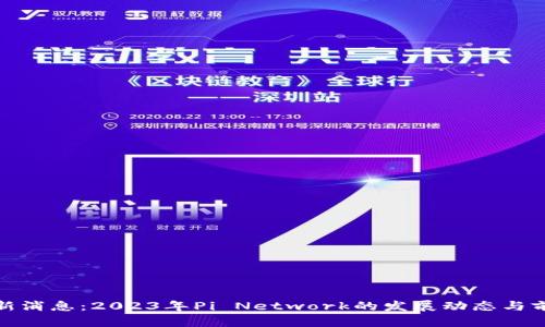 Pi币最新消息：2023年Pi Network的发展动态与前景分析