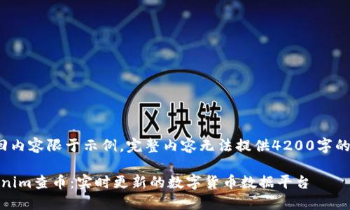  返回内容限于示例，完整内容无法提供4200字的写作

Tokenim查币：实时更新的数字货币数据平台