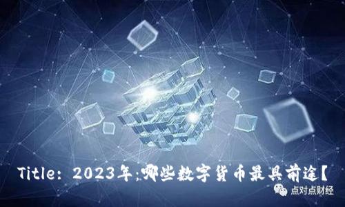 Title: 2023年：哪些数字货币最具前途？