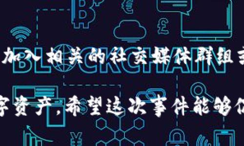 jiaotiTokenIM被盗事件解析及应对措施/jiaoti
TokenIM, 数字盗窃, 加密货币, 安全防护/guanjianci

随着区块链技术的快速发展，加密货币市场也日益繁荣。然而，这一行业也伴随着各种安全风险，其中最引人关注的莫过于数字资产的盗窃事件。TokenIM作为一个广受欢迎的加密货币钱包，其被盗事件让许多用户感到不安。本文将深入分析TokenIM被盗的经过、原因及后续应对措施，并提出针对性的安全防护建议。

TokenIM被盗事件的经过
TokenIM的钱包被盗事件发生在2023年10月初。根据消息来源，用户在使用TokenIM时发现其账户中的虚拟货币数目显著减少。最初，许多用户认为这是系统的故障，但随着更多用户反馈此类问题，TokenIM的安全问题逐渐引起了重视。

实际上，在调查过程中，发现黑客通过利用TokenIM的某个未修复漏洞，成功地获取了用户的私钥信息，从而控制了多个用户的账户。这一漏洞的存在并不是孤立的事件，业内多次有人警告TokenIM在安全防护方面的不足。但似乎这并未引起平台的足够重视，直到事件发生。

根据估算，此次黑客攻击导致的损失高达数百万美元，大量用户在短时间内损失惨重。这也引发了行业内的广泛讨论，许多人开始审视加密货币钱包的安全性，以及这些钱包在保证用户资产安全方面所作的努力。

TokenIM被盗的原因分析
TokenIM被盗事件的根本原因可以归结为多方面因素。首先，安全漏洞是导致此次事件的直接原因。根据后来的技术分析，黑客通过复杂的手段成功攻破了TokenIM的系统，获取了用户私钥。

其次，缺乏用户安全意识也是一大因素。许多用户在使用TokenIM时未能及时更新其安全设置，比如二步验证（2FA）等安全措施，这为黑客入侵提供了可乘之机。不过，用户的安全意识不足并不能完全抹去平台的安全责任，作为服务提供者，TokenIM应对用户的资金安全承担更大的责任。

最后，行业监管不足也是导致事件发生的重要原因。目前，全球许多国家对于加密货币的监管相对宽松，为一些不法分子提供了可乘之机。此外，对于加密货币钱包的安全标准依旧缺乏明确的指引，这使得平台在安全性提升方面缺乏有力的政策支持。

后续应对措施
在TokenIM被盗事件发生后，平台方面采取了一系列的紧急应对措施。首先，TokenIM迅速冻结了相关账户，以防止黑客进一步转移被盗资产。同时，TokenIM开始对该事件进行深入的技术调查，加强对系统安全漏洞的修复。

其次，TokenIM还启动了用户信息通报机制，向受影响的用户发送通知，提示他们更新安全设置，防止进一步的损失。同时，平台还提供技术支持，协助用户尽快找回被盗资产，尽管能否成功找回仍属于不确定性。

此外，更重要的是，TokenIM开始重新审视其安全策略，与专业的安全审计公司合作，全面评估其现有安全机制并进行必要的更新升级。平台承诺今后将加大对安全领域的投资，为用户提供更为安全的交易环境。

如何提高加密资产的安全性
经历了TokenIM事件之后，用户的安全意识需要进一步提高。在此，我们为广大用户提供以下几条建议，帮助提升加密资产的安全性。

首先，选择信誉良好的钱包。用户在选择加密货币钱包时，应尽量选择那些具有较高安全性和用户评价的产品。可以通过查看相关的用户反馈和第三方评测，获取更全面的信息。

其次，积极使用安全功能。大多数优质的钱包都会提供二次验证、冷存储等安全功能，用户应主动开启这些功能，增加黑客入侵的难度。此外，定期更改密码并启用复杂密码也是提升安全性的好方法。

最后，保持警惕。用户在进行加密货币交易时，需时刻关注相关信息，保持警惕，避免因贪图小便宜而受到欺骗。如果发现异常情况，及时向相关平台报告，以尽可能减少损失。

常见问题解答

h4问题一：TokenIM被盗后，用户应如何处理？/h4
对于许多受到影响的用户来说，TokenIM被盗事件后，他们可能手足无措，不知道该如何处理。首先，用户应尽快更改其TokenIM账户的密码与相关安全设置，以确保未被黑客继续利用。然后，如果用户的资产已经遭到转移，可以尝试联系TokenIM平台，看看能否协助找回。此外，用户如果丢失了重要的资产，也可以向当地执法机构报案，寻求警方的帮助。需要注意的是，不同地区可能对加密货币盗窃的处理机制不同，因此用户应依据当地的法规进行合理处理。

h4问题二：如何判断一个加密货币钱包是否安全？/h4
判断一个加密货币钱包的安全性可以从多个方面入手。首先，检查该钱包是否有丰厚的用户基础及良好的口碑，可以参考一些评测网站或社区反馈，了解其他用户的使用体验。其次，看该钱包是否提供了多种安全功能，如二步验证（2FA）和冷存储等。此外，钱包的代码是否开源，以及是否经过第三方安全审计，都是判断其安全性的关键因素。最后，持续关注钱包的更新与维护情况。一个重视用户安全的团队，会定期发布安全补丁和功能升级。

h4问题三：TokenIM事件是否意味着所有加密货币钱包都不安全？/h4
TokenIM的被盗事件并不意味着所有加密货币钱包都存在安全隐患。确实，安全性是一个普遍存在的问题，但不同平台的安全措施差异非常大。许多钱包采用了先进的技术来保护用户资产，同时也为用户提供了多层的安全功能。因此，用户应在选择钱包时，多做研究，选用那些在安全防护方面做得比较好的平台。了解最新的安全资讯，加强个人防护意识，才能最大程度上降低风险。

h4问题四：加密货币用户如何提高安全意识？/h4
用户提高安全意识的关键在于持续学习与关注。建议用户定期阅读行业新闻、关注相关的专家分析，获取及时的安全资讯。同时，用户还可以参与本地或在线的区块链技术与安全课程，提高自己的安全防护能力。此外，加入相关的社交媒体群组或论坛，和其他用户分享安全经验和教训，也是提高安全意识的一种有效方式。只有通过不断的学习与交流，才能真正提高自身在加密货币领域的安全防护能力。

总的来说，TokenIM被盗事件敲响了加密货币用户的警钟，提醒我们在享受数字资产便利的同时，也要重视安全风险。通过不断提高安全意识，选择信誉良好的钱包，并采取必要的安全措施，才能更好地保护我们的数字资产。希望这次事件能够促使整个行业在安全保障方面有所改善，为每一位用户提供更安全、更可靠的交易环境。