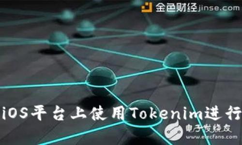和关键词

如何在安卓和iOS平台上使用Tokenim进行数字资产管理