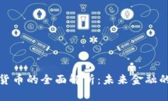 派币与数字货币的全面解