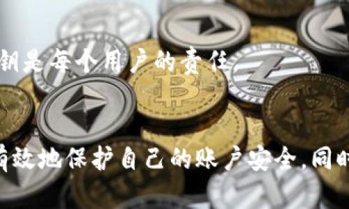   如何在Tokenim平台上修改密码 / 
 guanjianci Tokenim, 修改密码, 账号安全, 用户教程 /guanjianci 

前言
在如今的数字时代，线上平台的使用已经成为人们日常生活的一部分。Tokenim是一款广受欢迎的加密货币钱包，用户在使用该平台的过程中，维护账号的安全性显得尤为重要。为了保护您的个人信息和资金安全，定期修改密码是一个良好的安全习惯。本文将详细介绍如何在Tokenim平台上修改密码，并解答用户在过程中可能遇到的一些相关问题。

如何在Tokenim上修改密码
修改密码是强化账户安全的有效方法。在Tokenim平台上更改密码的步骤如下：
ol
    listrong登录Tokenim账户：/strong首先，打开Tokenim网站并登录您的账户。您需要输入您的用户名和当前密码。/li
    listrong进入账户安全设置：/strong登录后，找到“设置”或者“账户设置”选项。通常，该选项可以在用户头像或账户名的下拉菜单中找到。/li
    listrong选择修改密码：/strong在账户设置页面中，您会看到“修改密码”或“安全设置”的选项。点击进入。/li
    listrong输入当前密码和新密码：/strong系统会提示您输入当前密码和要更改的新密码。请确保新密码满足所有安全要求，比如包含字母、数字和特殊字符，并且长度足够。/li
    listrong确认新密码：/strong为了确保输入的密码正确，系统会要求您再次输入新密码以确认。/li
    listrong保存更改：/strong完成后，点击“保存”或“提交”按钮，系统将会更新您的密码并显示成功提示。/li
/ol
通过以上步骤，您就成功在Tokenim平台上修改了密码。

相关问题讨论
在更改密码的过程中，用户可能会遇到一些问题。以下是四个常见问题的详细解答，帮助用户更好地理解和处理这些情况。

1. 忘记Tokenim账户密码该怎么办？
遗忘密码是许多用户在使用电子服务时常常遇到的情况。在Tokenim平台，如果您忘记了账户密码，可以通过以下步骤找回：
ol
    listrong访问登录页面：/strong首先，打开Tokenim登录页面。/li
    listrong点击“忘记密码”链接：/strong在登录框下方，您会看到一个“忘记密码？”的链接。点击该链接。/li
    listrong输入注册时的邮箱地址：/strong系统会要求您输入与您的账户关联的邮箱地址，以便发送密码重置链接。/li
    listrong检查邮箱：/strong在您输入邮箱后，查看您的邮箱，找到Tokenim发来的邮件。注意检查垃圾邮件文件夹以防邮件未被正确接收。/li
    listrong点击重置链接：/strong在邮件中，您会找到一个重置密码的链接。点击该链接后，您将被引导至修改密码的页面。/li
    listrong设置新密码：/strong在页面上输入新密码并确认，然后保存更改。/li
/ol
通过这些步骤，您就可以顺利找回账户，重新设定新的密码。在此过程中，确保您提供的邮箱地址是有效的，并时刻保持邮箱安全，以防止他人未经授权访问您的账户。

2. 修改密码后无法登录该怎么办？
有时候在修改密码后，用户可能会发现自己无法再登录账户。这种情况可能由几个原因引起：
ol
    listrong密码输入错误：/strong请确保输入的新的密码是正确的。如果是在复制粘贴过程中，可能会不小心多加空格或其他字符。/li
    listrong缓存问题：/strong有时浏览器的缓存会导致登录时出现问题，您可以尝试清除浏览器缓存，或者使用无痕模式重新尝试登录。/li
    listrong账户被锁定：/strong如果您多次输入错误的密码，Tokenim可能会出于安全考虑暂时锁定账户。在这种情况下，您可以尝试等待一段时间后再尝试登录，或者联系Tokenim的客服获取帮助。/li
/ol
若经过以上步骤仍无法解决问题，您可以使用“忘记密码”功能重置密码或直接联系Tokenim的客户支持。客服团队通常能够提供相关的解决方案，帮助您恢复访问权限。

3. 如何设置更强的密码以确保账户安全？
在数字化时代，强密码是保障账户安全的重要措施。以下是一些设置强密码的建议：
ol
    listrong使用多种字符类型：/strong强密码应该包含大小写字母、数字以及特殊字符。这样可以增加破解的难度。/li
    listrong保持足够的长度：/strong密码至少应该有8个字符，越长越安全。推荐使用12个字符以上的密码。/li
    listrong避免使用常见信息：/strong不要使用容易被猜测的信息，例如生日、名字、电话号码等。这些信息可能会被黑客通过社交工程技术获取。/li
    listrong使用密码管理器：/strong如果您难以记住复杂的密码，可以考虑使用密码管理工具来生成和存储密码，它们能极大地提高密码的安全性./li
    listrong定期更新密码：/strong建议每隔几个月就更新一次密码，特别是在已知的数据泄露事件后。/li
/ol
通过采取这些措施，您可以大大提高Tokenim账户的安全性，从而保护您的数字资产和个人信息。

4. Tokenim的安全性如何？
Tokenim作为一种加密货币钱包，其安全性受到广泛关注。以下是一些关于Tokenim安全性的主要因素：
ol
    listrong两步验证（2FA）：/strongTokenim支持两步验证，为您的账户增加了多一层安全，只需在登录时输入您手机收到的一次性验证码。/li
    listrong加密技术：/strongTokenim采用先进的加密技术来保护用户的交易数据和隐私信息，确保用户数据在传输和存储过程中不会被轻易窃取。/li
    listrong定期安全检查：/strongTokenim团队定期进行安全审核和漏洞扫描，以及时识别并修复潜在的安全隐患，从而保护用户资产的安全。/li
    listrong用户教育：/strongTokenim还提供了用户教育资料，帮助用户了解如何安全使用网络钱包，防范网络钓鱼等常见攻击。/li
/ol
尽管如此，没有任何系统是完美无缺的，用户在使用Tokenim时仍应保持警惕，定期更新密码、开启两步验证，并对可疑活动保持高度关注。保护好个人信息和私钥是每个用户的责任。

总结
在这篇文章中，我们详细介绍了如何在Tokenim平台上修改密码的步骤，解答了常见的账户安全问题。通过定期更改密码、使用强密码和开启两步验证，您可以有效地保护自己的账户安全。同时，保持对平台安全性的关注和主动学习安全知识，将帮助您在数字资产管理中更加从容自信。希望本文的信息能对您有所帮助。