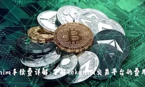 Tokenim手续费详解：了解Tokenim交易平台的费用结构